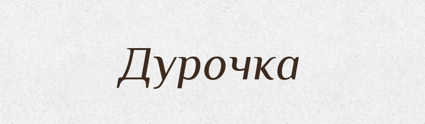 Дурочка — Російсько-український академічний словник (А–П)