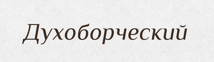 Духоборческий — Російсько-український академічний словник (А–П)