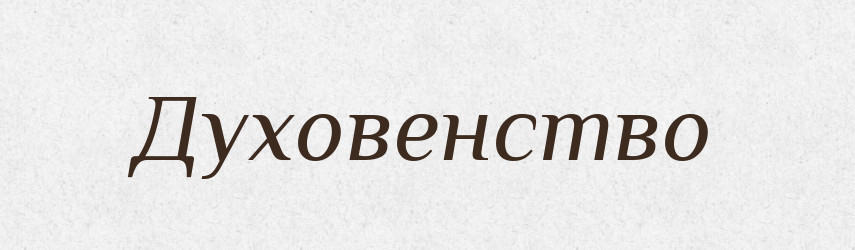 Духовенство — Російсько-український академічний словник (А–П)