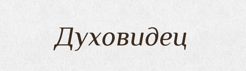 Духовидец — Російсько-український академічний словник (А–П)