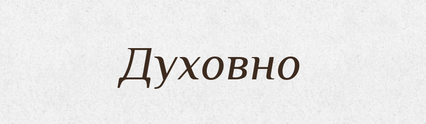 Духовно — Російсько-український академічний словник (А–П)