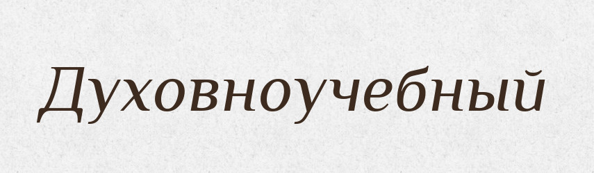 Духовноучебный — Російсько-український академічний словник (А–П)