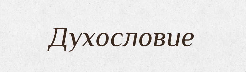 Духословие — Російсько-український академічний словник (А–П)