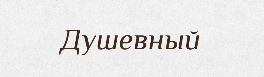 Душевный — Російсько-український академічний словник (А–П)