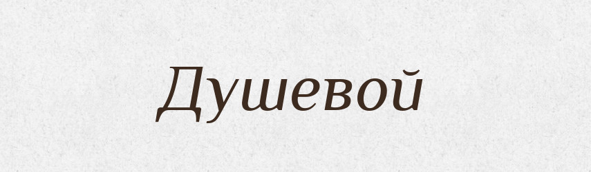 Душевой — Російсько-український академічний словник (А–П)