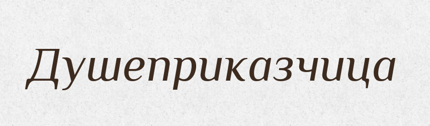 Душеприказчица — Російсько-український академічний словник (А–П)