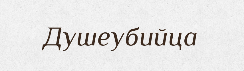 Душеубийца — Російсько-український академічний словник (А–П)