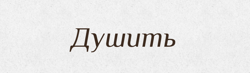 Душить — Російсько-український академічний словник (А–П)