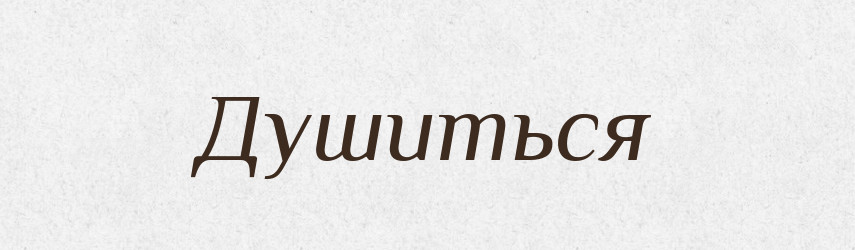 Душиться — Російсько-український академічний словник (А–П)