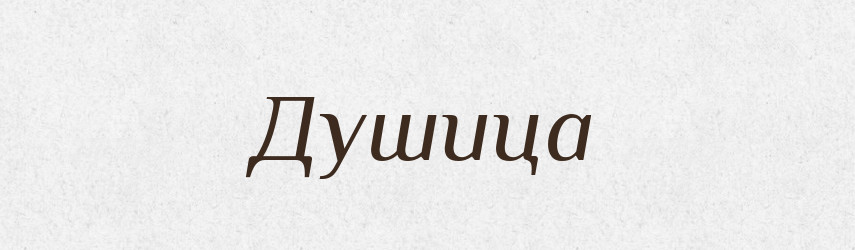 Душица — Російсько-український академічний словник (А–П)
