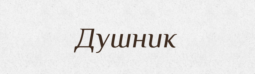 Душник — Російсько-український академічний словник (А–П)