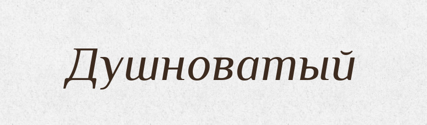 Душноватый — Російсько-український академічний словник (А–П)