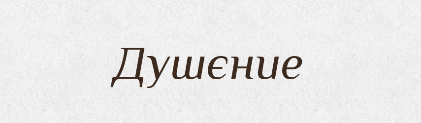 Душєние — Російсько-український академічний словник (А–П)