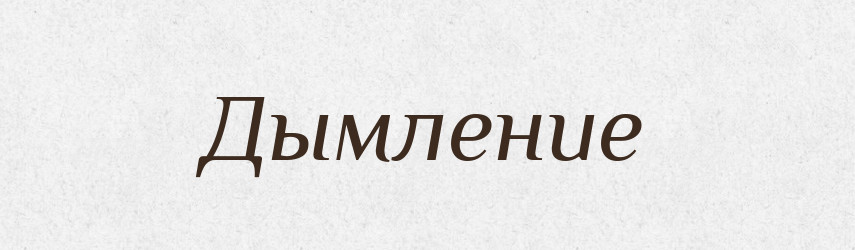 Дымление — Російсько-український академічний словник (А–П)