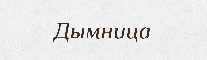 Дымница — Російсько-український академічний словник (А–П)