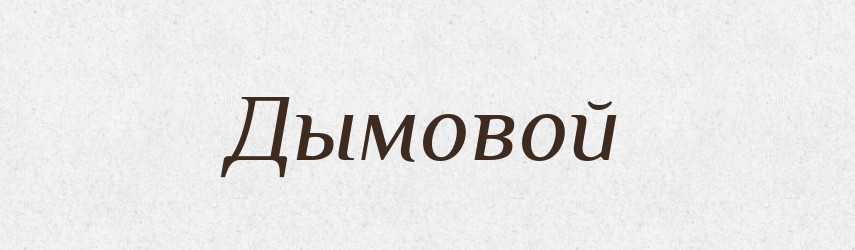 Дымовой — Російсько-український академічний словник (А–П)