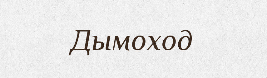 Дымоход — Російсько-український академічний словник (А–П)