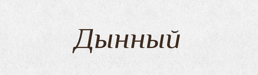 Дынный — Російсько-український академічний словник (А–П)