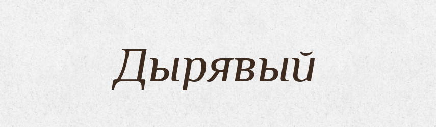 Дырявый — Російсько-український академічний словник (А–П)