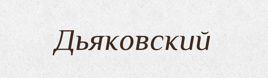 Дьяковский — Російсько-український академічний словник (А–П)