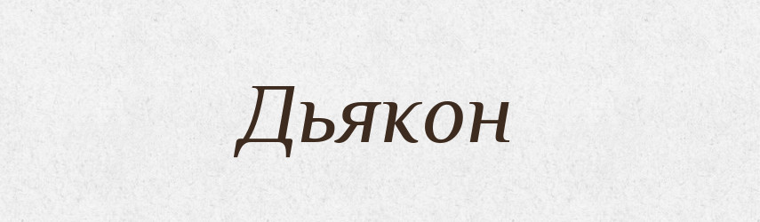 Дьякон — Російсько-український академічний словник (А–П)