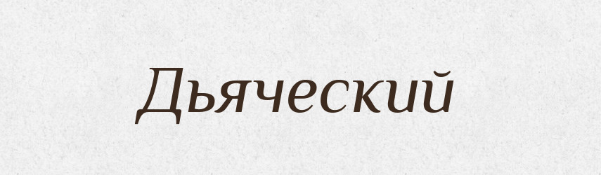 Дьяческий — Російсько-український академічний словник (А–П)