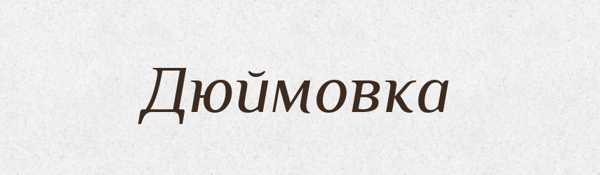 Дюймовка — Російсько-український академічний словник (А–П)