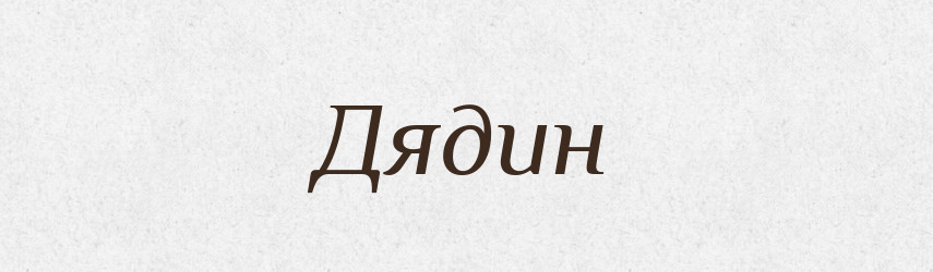 Дядин — Російсько-український академічний словник (А–П)