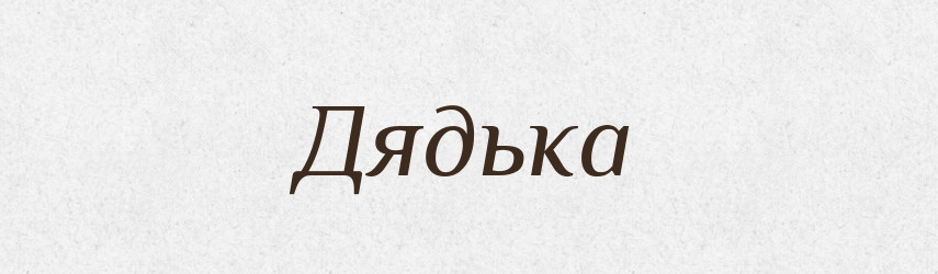 Дядька — Російсько-український академічний словник (А–П)