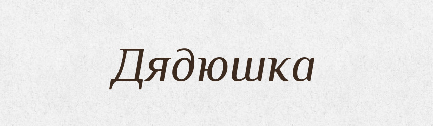 Дядюшка — Російсько-український академічний словник (А–П)