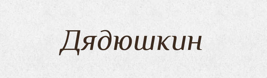 Дядюшкин — Російсько-український академічний словник (А–П)
