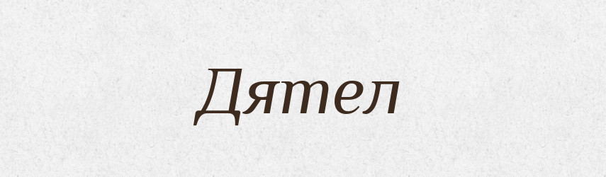 Дятел — Російсько-український академічний словник (А–П)
