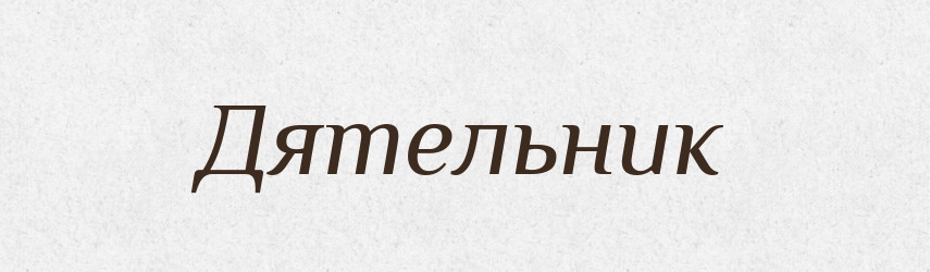 Дятельник — Російсько-український академічний словник (А–П)