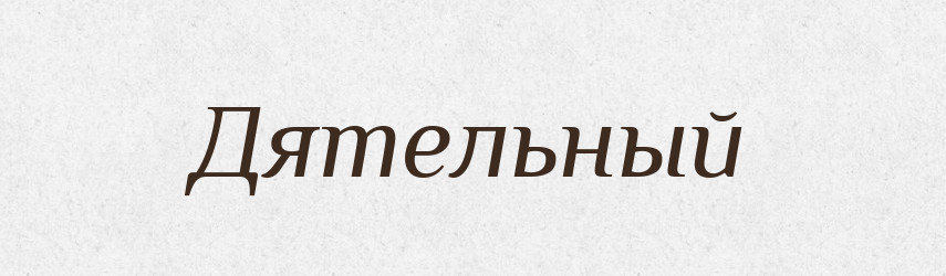 Дятельный — Російсько-український академічний словник (А–П)