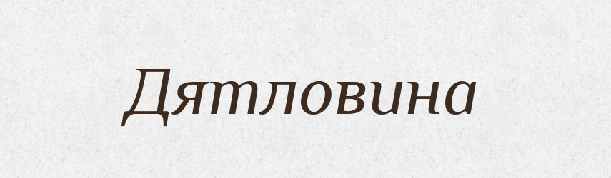 Дятловина — Російсько-український академічний словник (А–П)