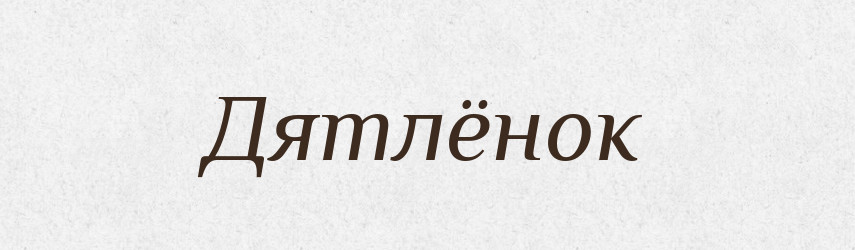 Дятлёнок — Російсько-український академічний словник (А–П)