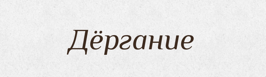 Дёргание — Російсько-український академічний словник (А–П)