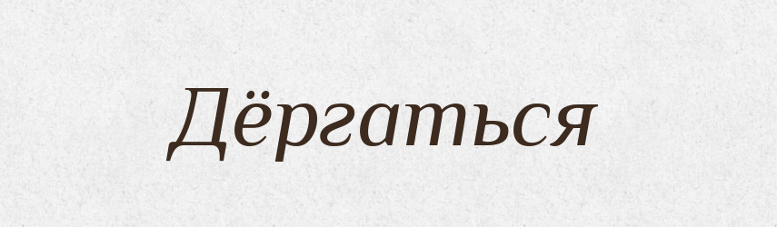 Дёргаться — Російсько-український академічний словник (А–П)