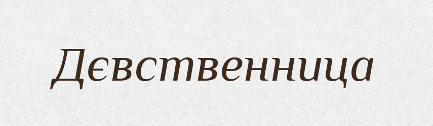 Дєвственница — Російсько-український академічний словник (А–П)