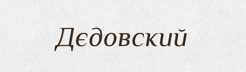 Дєдовский — Російсько-український академічний словник (А–П)