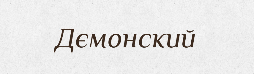 Дємонский — Російсько-український академічний словник (А–П)