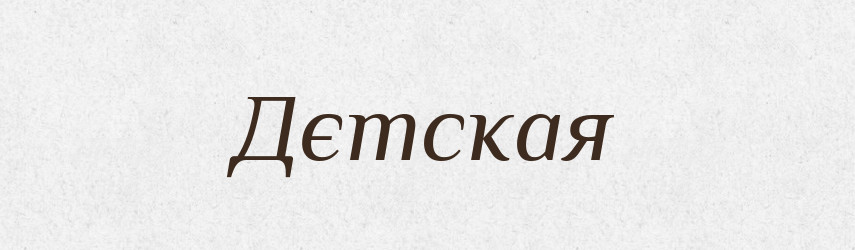 Дєтская — Російсько-український академічний словник (А–П)
