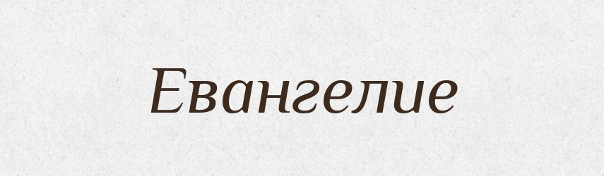 Евангелие — Російсько-український академічний словник (А–П)