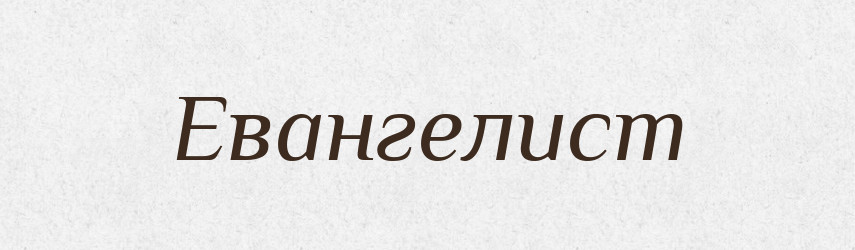 Евангелист — Російсько-український академічний словник (А–П)