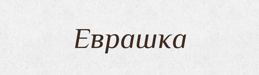 Еврашка — Російсько-український академічний словник (А–П)