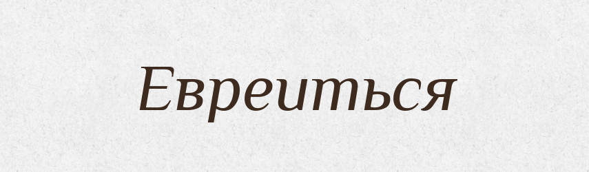 Евреиться — Російсько-український академічний словник (А–П)