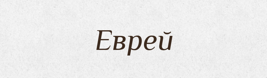 Еврей — Російсько-український академічний словник (А–П)
