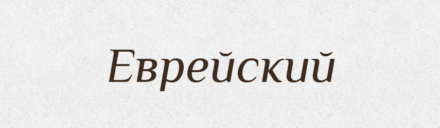 Еврейский — Російсько-український академічний словник (А–П)