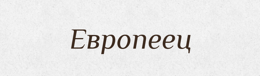 Европеец — Російсько-український академічний словник (А–П)
