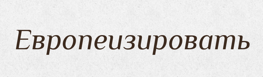 Европеизировать — Російсько-український академічний словник (А–П)